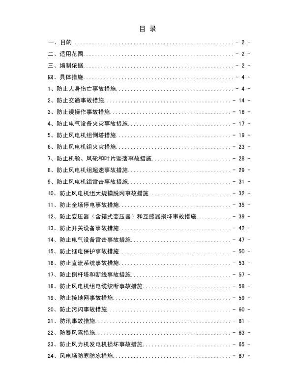 风电场反事故措施