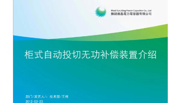 柜式自动投切无功补偿装置