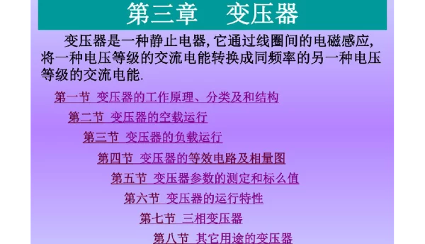 变压器工作原理讲解分析及培训