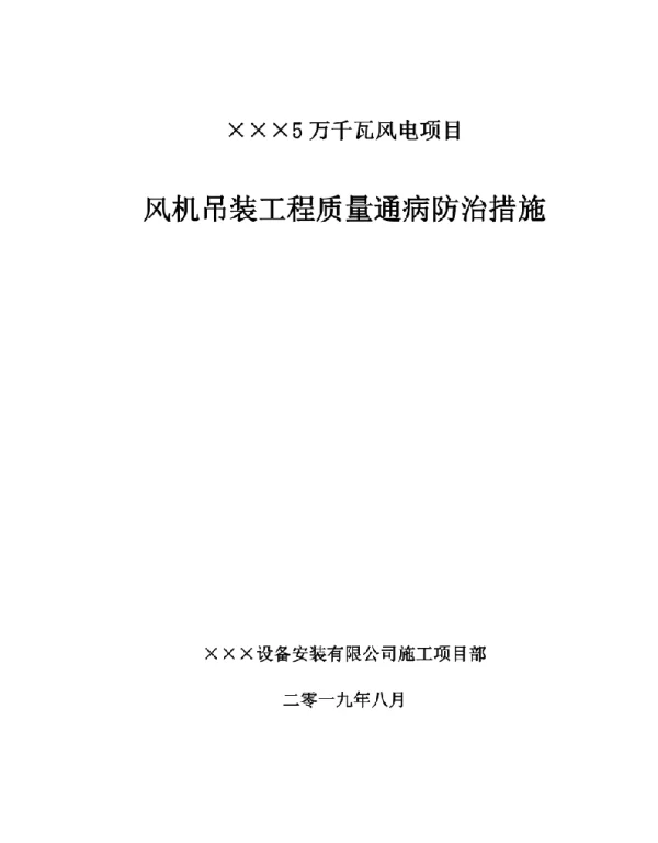 风电工程质量通病防治措施