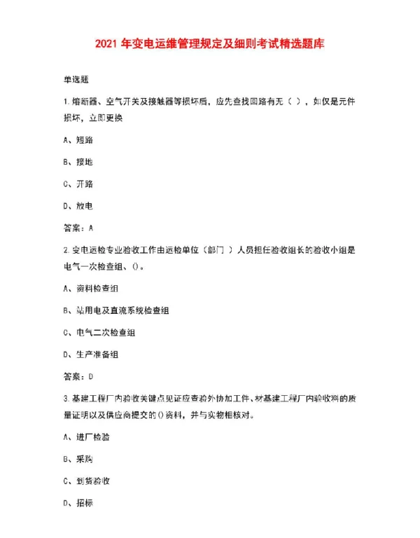 2021年变电运维管理规定及细则考试精选题库