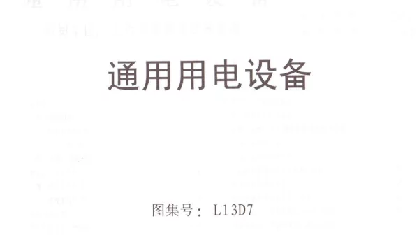 鲁L13D7通用用电设备