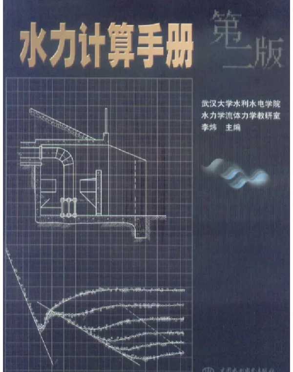 水力计算手册(2006年第二版)