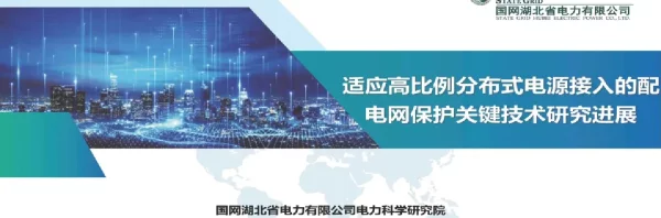 适应高比例分布式电源接入的配电网保护关键技术研究进展
