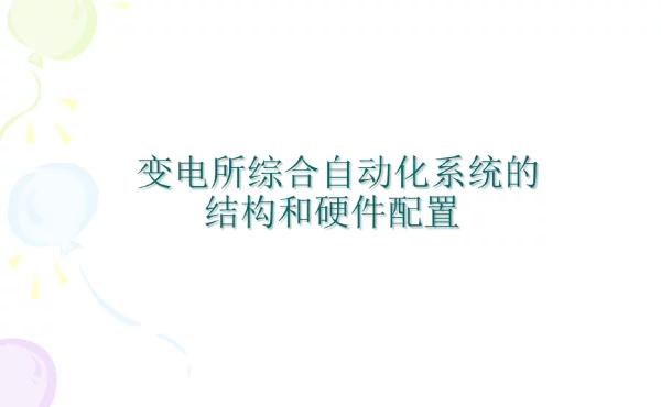 变电所综合自动化系统的结构和硬件配置概述