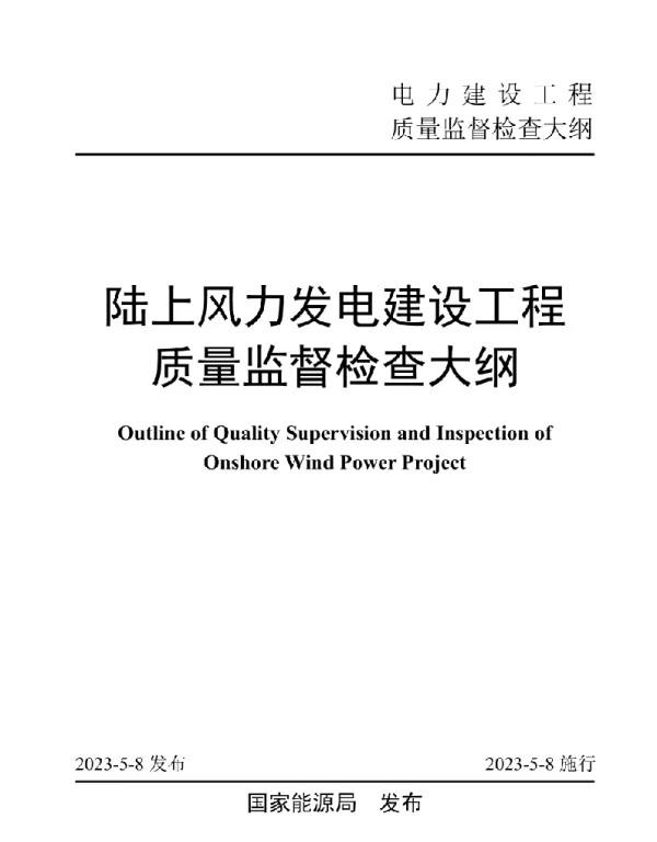 《陆上风力发电建设工程质量监督检查大纲》2023