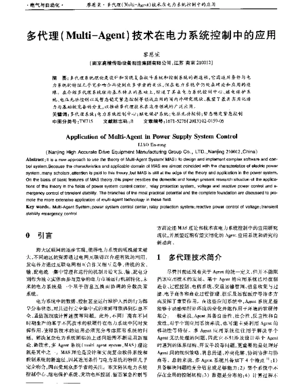 多代理（Multi-Agent）技术在电力系统控制中的应用