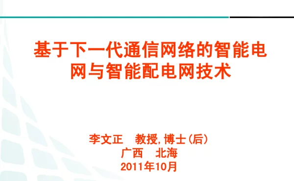 智能电网