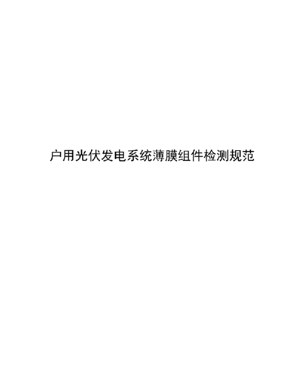 2021户用光伏发电系统薄膜组件检测规范