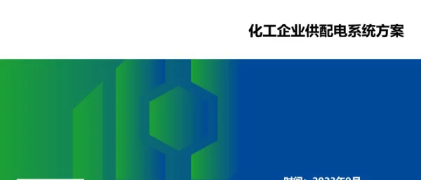 化工企业供配电系统方案
