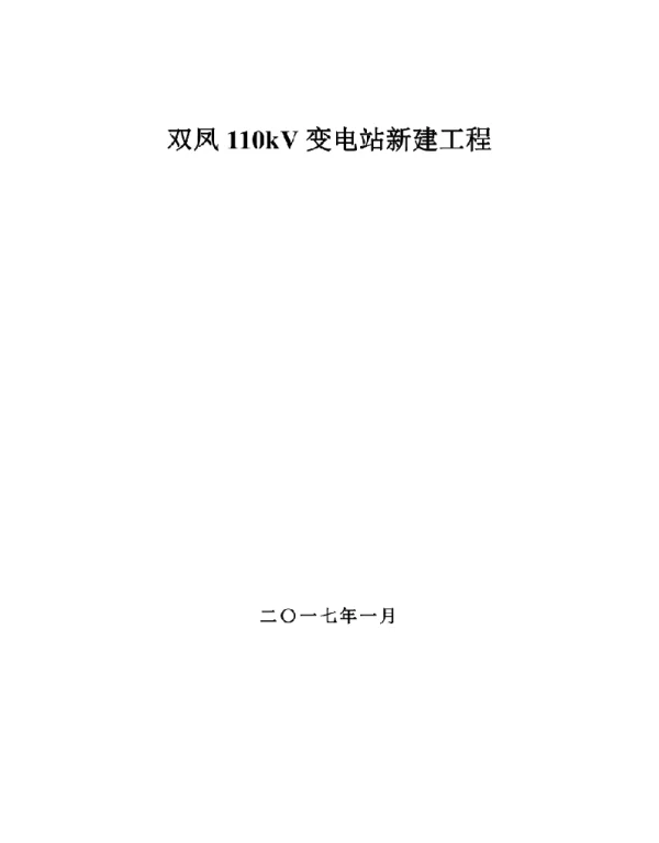 110kv变电站施工组织设计方案