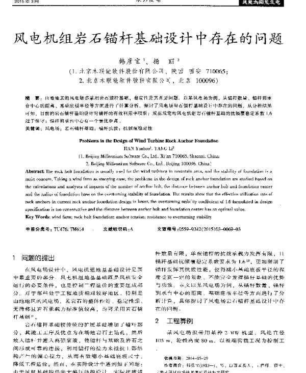 风电机组岩石锚杆基础设计中存在的问题