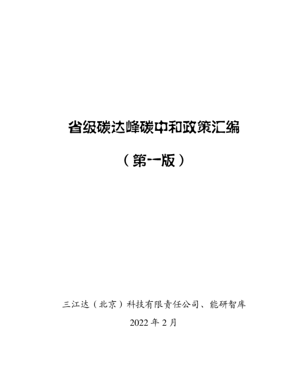 省级碳达峰碳中和政策汇编（第一版）