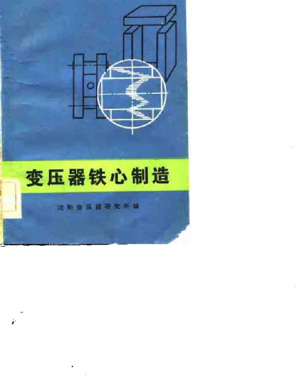 变压器铁心制造沈阳变压器研究所编