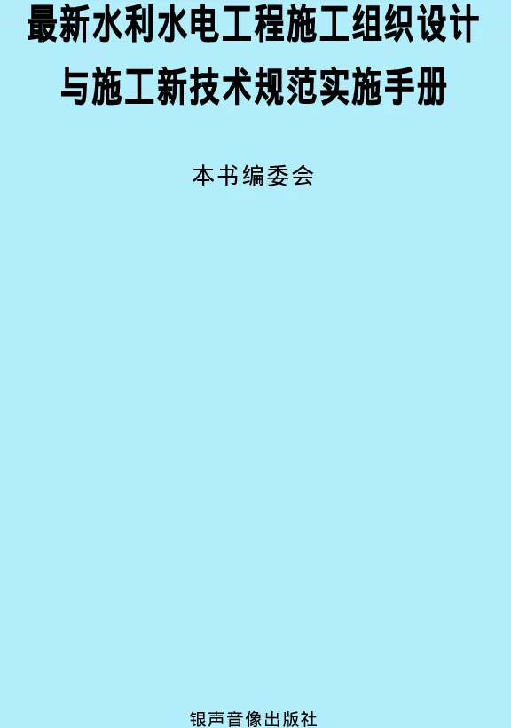 水利水电工程施工组织设计与施工新技术规范实施手册
