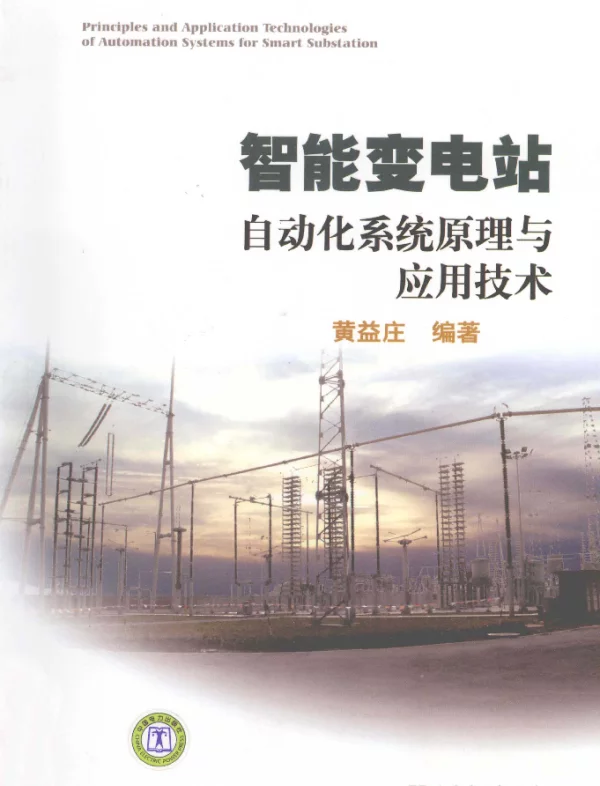 智能变电站自动化系统原理与应用技术