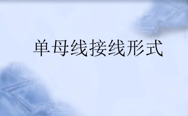 单母线接线