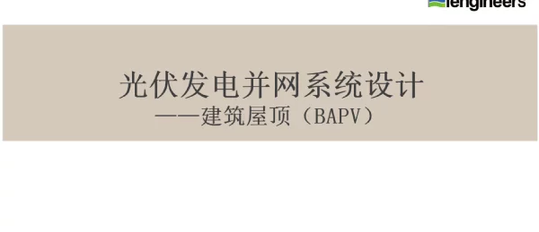 光伏发电并网系统设计一建筑屋顶BAPV