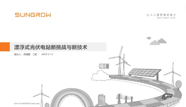 2018漂浮式光伏电站新挑战与新技术