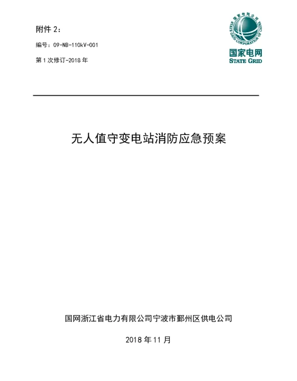 无人值守变电站消防应急预案（周宿）