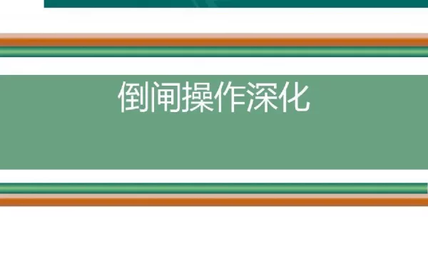 倒闸操作深化