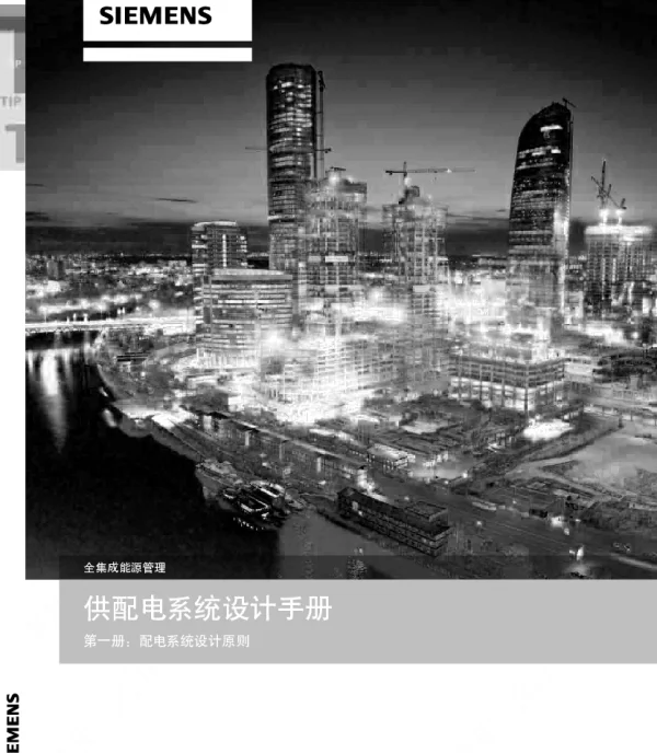 132页西门子供配电系统设计手册