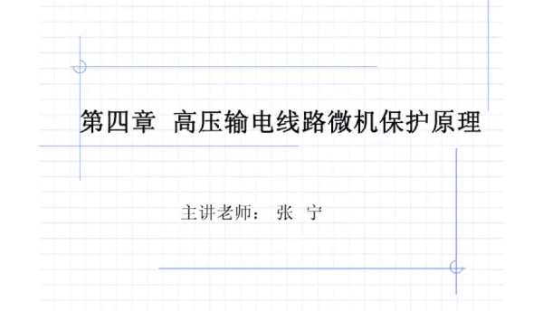 高压线路微机保护原理