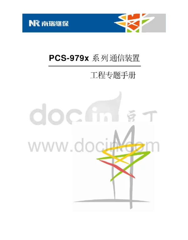 PCS-979x工程专题手册