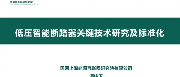 低压智能断路器关键技术研究及标准化
