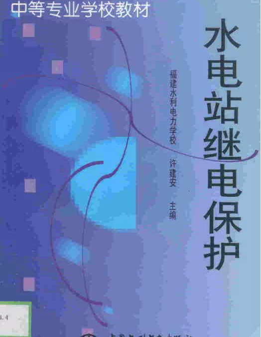 水电站继电保护