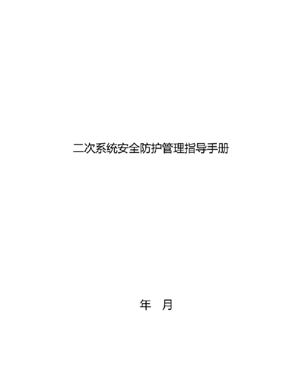 二次系统安全防护管理指导手册