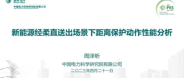 2023年4月最新新能源经柔直送出场景下距离保护动作性能分析