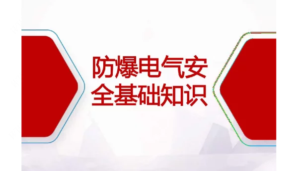 防爆电气安全基础知识培训