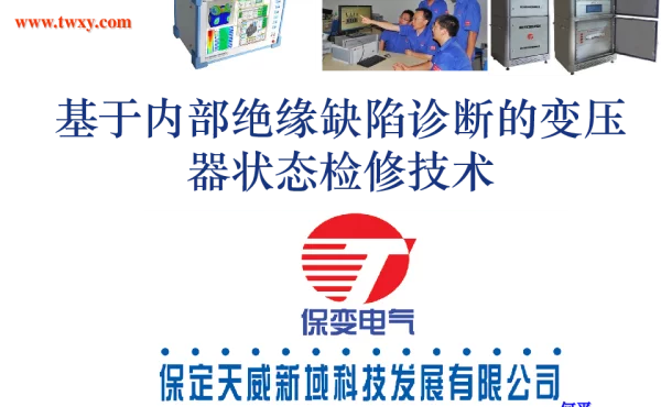 基于内部绝缘缺陷诊断的变压器状态检修技术
