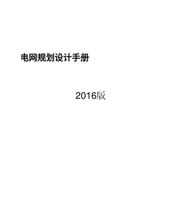 570页电网规划设计手册