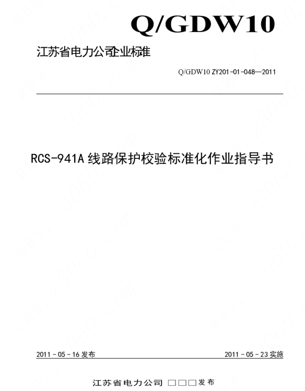 江苏省电力公司_RCS-941A线路保护校验标准化作业指导书