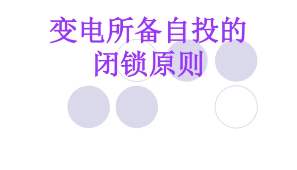 备自投的闭锁原则
