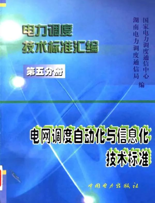 电力调度技术标准汇编第五分册电网调度自动化与信息化技术标准