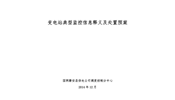 变电站典型监控信息释义与处置预案
