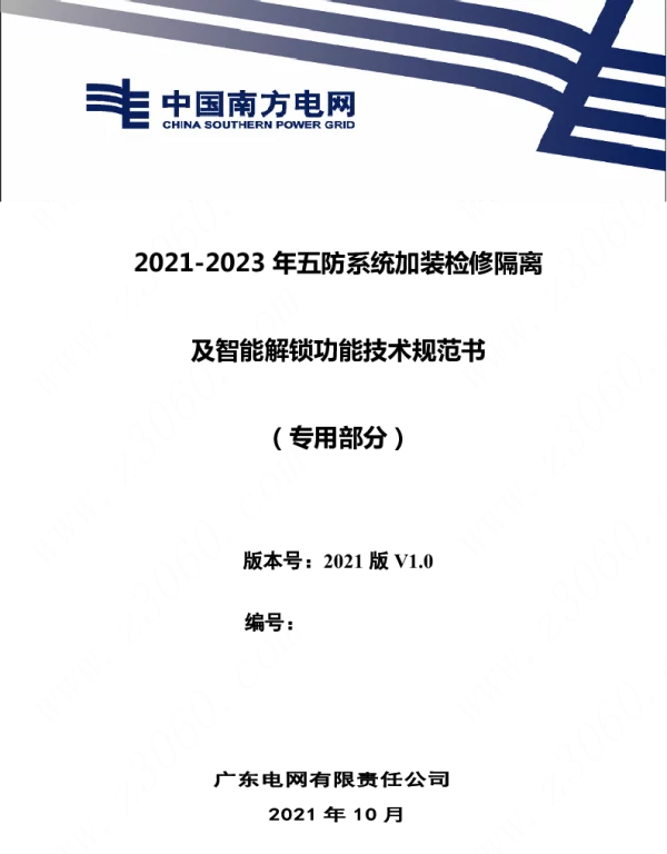 南方电网_广东电网有限责任公司20212023年五防系统加装检修隔离及智能解锁功能项目技术规范书（专用部分）