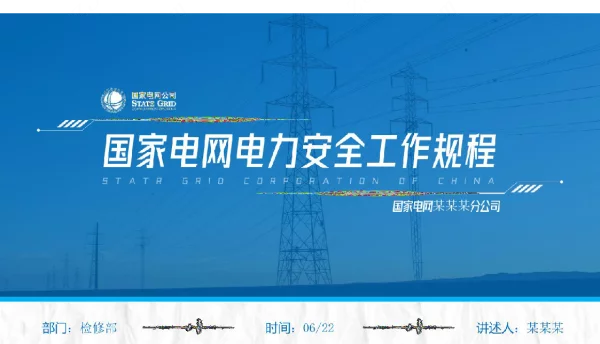 国家电网电力安全工作规程详解PPT课件
