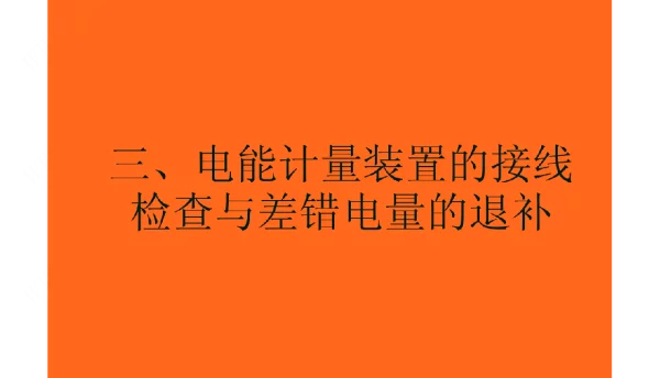 电能计量装置的接线检查与差错电量的退补