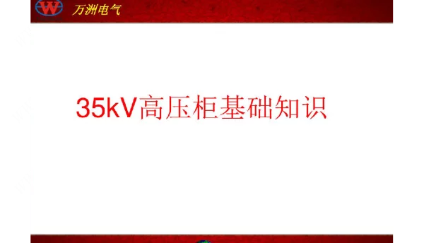 35KV柜体基本知识培训