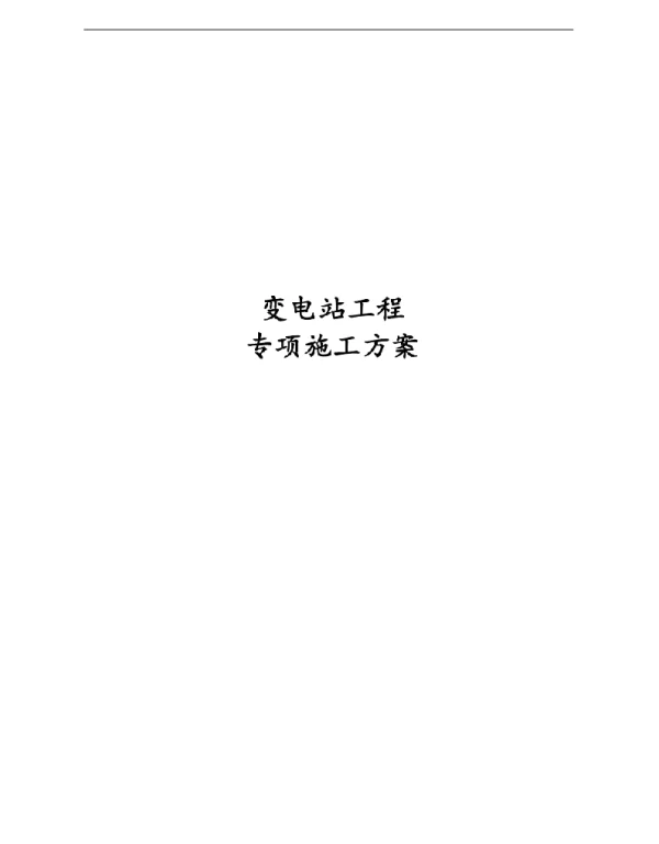 经典变电站工程专项施工方案