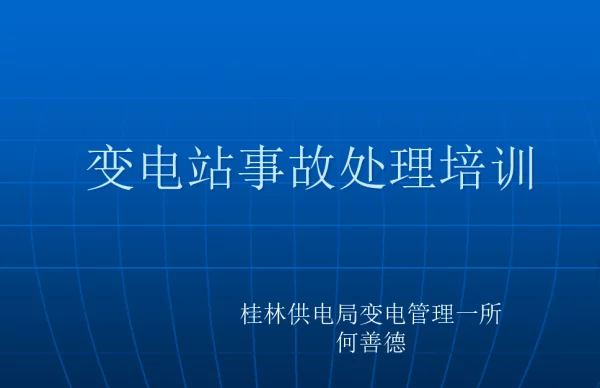 变电站事故处理培训课件