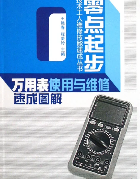 万用表使用与维修速成图解王艳春