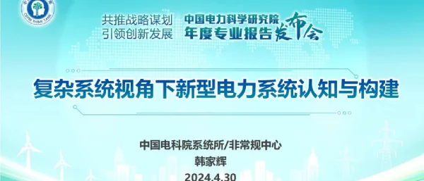 复杂系统视角下新型电力系统认知与构建