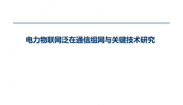 2022电力物联网泛在通信组网与关键技术研究