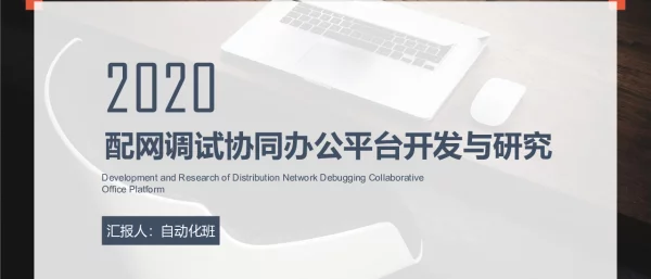 配网调试协同办公平台开发与研究