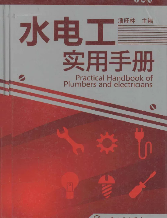 水电工实用手册[潘旺林主编]2012年